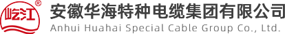 安裝電纜_產品中心_安徽華海特種電纜集團有限公司
